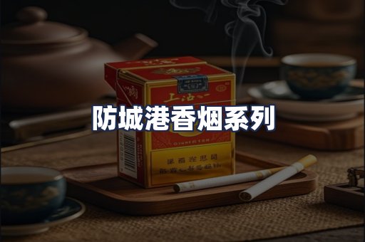 防城港香烟系列